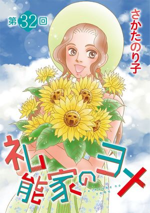 礼能家のヨメ＜分冊版＞32