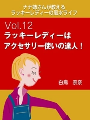 ナナ姉さんが教える　ラッキーレディーの風水ライフ　vol.12　ラッキーレディーはアクセサリー使いの達人！【電子書籍】[ 白鳥奈奈 ]