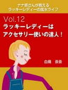 ナナ姉さんが教える　ラッキーレディーの風水ライフ　vol.12　ラッキーレディーはアクセサリー使いの達人！【電子書籍】[ 白鳥奈奈 ]