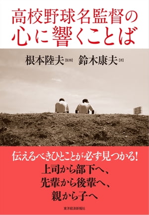 高校野球名監督の心に響くことば【電子書籍】[ 鈴木康夫 ]