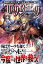 ＜p＞【電子書籍には特典として書き下ろしSSを収録】自分が何者かわからない主人公に「ゼロ」という名を与えたのは不思議な小動物・ナビだった。冒険の前にステータスを割り振りタフネスさを有すオークとなったゼロは、恋仲となったドワーフの女性・ガーネットと添い遂げようとした矢先に命を落としてしまう。かつて命を落としてもオークとして生まれ変わったゼロは「今度こそガーネットを守る」ため、あえて「エルフ」への転生を決意。オークの加護にエルフの魔法力…まさに無敵！？＜/p＞画面が切り替わりますので、しばらくお待ち下さい。 ※ご購入は、楽天kobo商品ページからお願いします。※切り替わらない場合は、こちら をクリックして下さい。 ※このページからは注文できません。