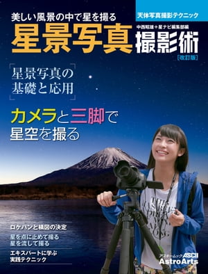 星景写真撮影術 改訂版　天体写真撮影テクニック