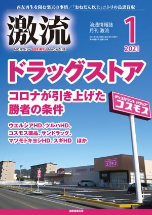 月刊激流　2021年1月号