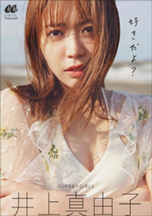 【楽天Kobo限定 特典画像付き】SUPER☆GiRLS井上真由子写真集 好きだよ？【電子書籍】 CanCamブランド室