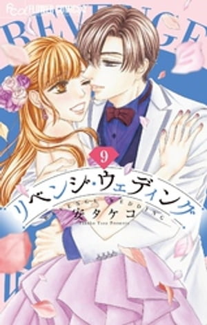 リベンジ・ウェディング【マイクロ】（9）【電子書籍】[ 安タケコ ]