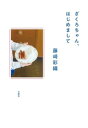 ざくろちゃん はじめまして【電子書籍】 藤崎彩織