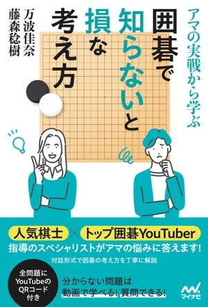 アマの実戦から学ぶ 囲碁で知らないと損な考え方