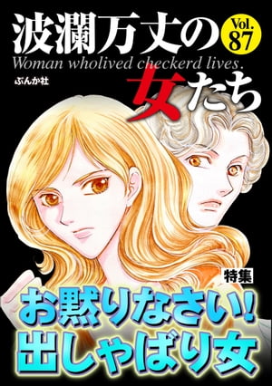 波瀾万丈の女たち Vol.87 お黙りなさい！ 出しゃばり女