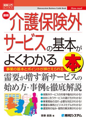図解入門ビジネス 最新 介護保険外サービスの基本がよくわかる本【電子書籍】[ 齋藤直路 ]