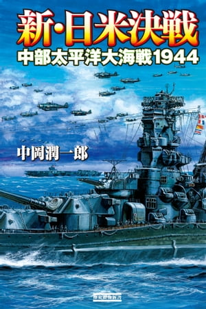 新・日米決戦 1 中部太平洋大海戦1944【電子書籍】[ 中岡潤一郎 ]