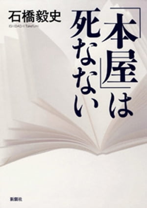 「本屋」は死なない【電子書籍】[ 石橋毅史 ]