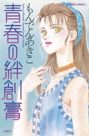 青春の絆創膏【電子書籍】[ もんでんあきこ ]