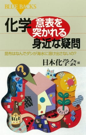 化学・意表を突かれる身近な疑問　昆布はなんでダシが海水に溶け出さないの？