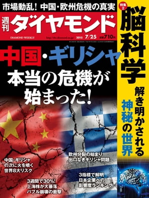 ＜p＞※電子版では、紙の雑誌と内容が一部異なります。ご注意ください。また、連載小説など著作権等の問題で掲載されないページがあります。あらかじめご了承ください。＜br /＞ 緊急特集中国・ギリシャ本当の危機が始まった！序章　ギリシャ危機先送り！　欧州分裂の足音Part 1　バブル崩壊と国家破綻の"共震"危機は序章にすぎないPart 2　中国株バブル崩壊の衝撃　景気回復はいばらの道Part 3　欧州分裂の始まりか　出口なきギリシャ問題Part 4　日本企業へのインパクト　株価・業績の先行きに影特集2解き明かされる神秘の世界脳科学　最前線Part 1　脳はここまで解明されたPart 2　脳科学をビジネスに生かす脳を読み解き、念じて動かす　医療分野で先行する夢の機械Part 3　迷信を疑え！　正しい脳の鍛え方Close Up　不正を誘った究極の社内論理東芝、会計管理の呆れた実態＜/p＞画面が切り替わりますので、しばらくお待ち下さい。 ※ご購入は、楽天kobo商品ページからお願いします。※切り替わらない場合は、こちら をクリックして下さい。 ※このページからは注文できません。