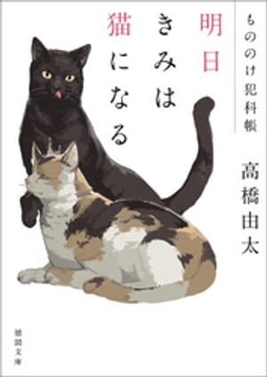 もののけ犯科帳　明日きみは猫になる