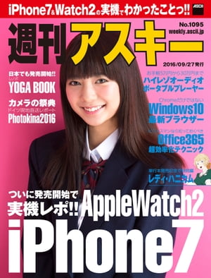 週刊アスキー No.1095 （2016年9月27日発行）【電子書籍】[ 週刊アスキー編集部 ]