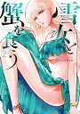 雪女と蟹を食う（2）【電子書籍】 Gino0808