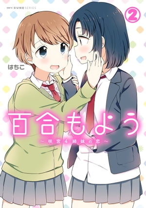 百合もよう　〜咲宮４姉妹の恋〜　（2）