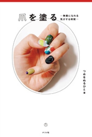 爪を塗る　-無敵になれる気がする時間-【電子書籍】[ つめをぬるひと ]
