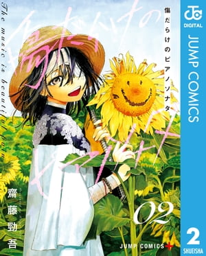 傷だらけのピアノソナタ 2【電子書籍】[ 齋藤勁吾 ]