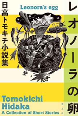 レオノーラの卵〜日高トモキチ小説集〜