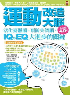 運動改造大腦：活化憂鬱腦、預防失智腦，IQ和EQ大進步的關鍵（運動教學指定用書）【活化大腦4.0版】