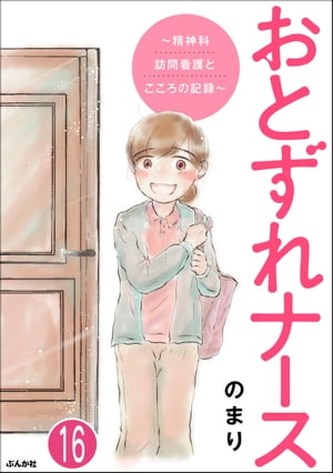 おとずれナース 〜精神科訪問看護とこころの記録〜（分冊版） 【第16話】