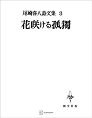 尾崎喜八詩文集３：花咲ける孤独