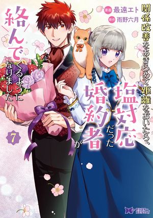 関係改善をあきらめて距離をおいたら、塩対応だった婚約者が絡んでくるようになりました(コミック)