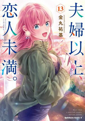 夫婦以上、恋人未満。