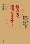 悩み方、違ってます！　2万人以上を崖っぷちから救った型破りな言葉【電子書籍】[ 玄秀盛 ]