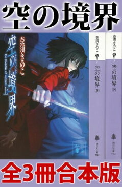 空の境界　全3冊合本版【電子書籍】[ 奈須きのこ ]