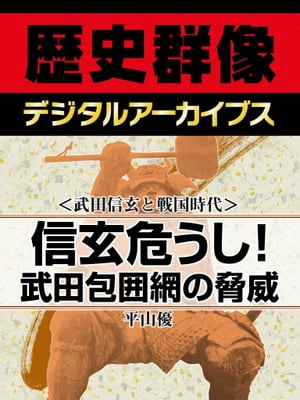 ＜武田信玄と戦国時代＞信玄危うし！武田包囲網の脅威