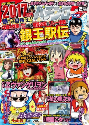 パチプロ７　2017年2月号