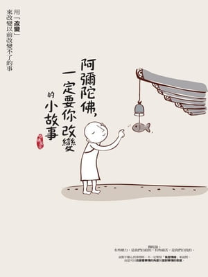 阿彌陀佛，一定要?改變的小故事【電子書籍】[ 哈佛居士 ]