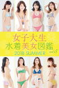 女子大生水着美女図鑑 2018Summer【電子書籍】