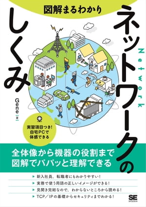 図解まるわかり ネットワークのしくみ【電子書籍】 Gene