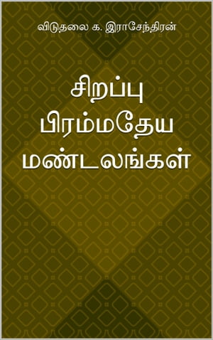 ??????? ????????? ?????????? Sirappu Pirammadeya mandalangal【電子書籍】[ ?. ???????????? ]