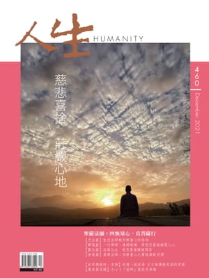 人生雜誌 第460期