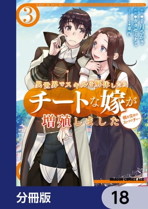 異世界でスキルを解体したらチートな嫁が増殖しました 概念交差のストラクチャー【分冊版】　18