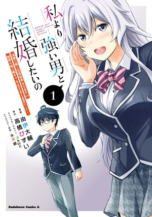 私より強い男と結婚したいの　１　清楚な美人生徒会長（実は元番長）の秘密を知る陰キャ（実は彼女を超える最強のヤンキー）