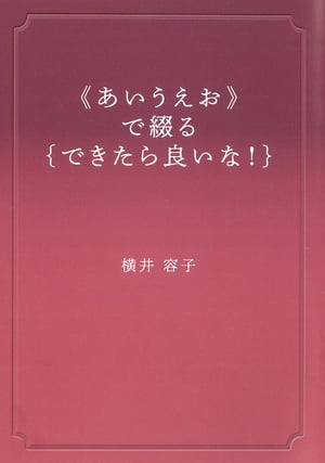 《あいうえお》で綴る できたらいいな【電子書籍】[ 横井容子 ]