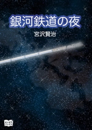 銀河鉄道の夜【電子書籍】[ 宮沢賢