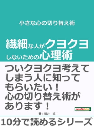 小さな心の切り替え術。繊細な人がクヨクヨしないための心理術。