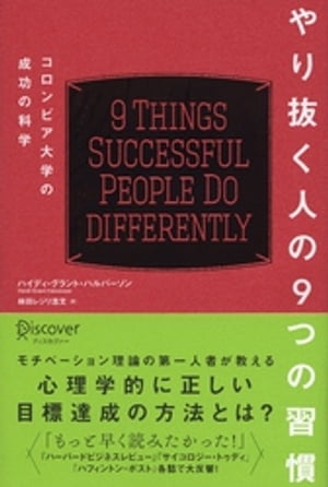 やり抜く人の9つの習慣【電子書籍】[ ハイディ・グラント・ハルバーソン ]