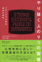 やり抜く人の9つの習慣　コロンビア大学の成功の科学【電子書籍】[ ハイディ・グラント・ハルバーソン ]