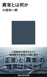 異常とは何か【電子書籍】[ 小俣和一郎 ]