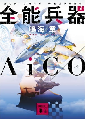 全能兵器ＡｉＣＯ