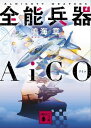 全能兵器AiCO【電子書籍】[ 鳴海章 ]