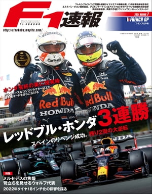 F1速報 2021 Rd07 フランスGP号【電子書